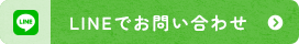 lineでお問い合わせ